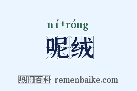 呢绒是什么意思的图片